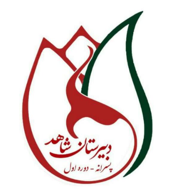 مدرسه دبیرستان متوسطه اول شاهد